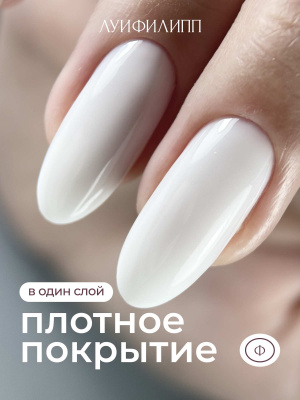 Луи Филипп гель-лак white 10 г.