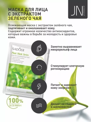 Маска тканевая SADOER 25 г. с зеленым чаем для гладкой кожи 204733