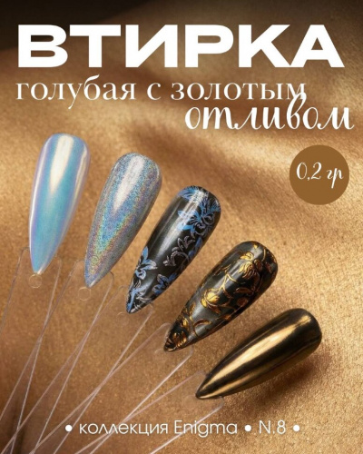 Пигмент для втирки ENIGMA 08