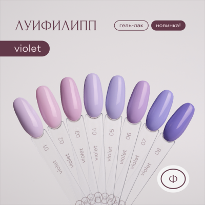 Луи Филипп гель-лак Violet 01 10 г.