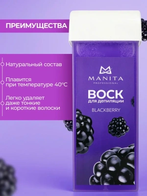 MANITA Professional Воск в картридже Ежевика 100 мл.