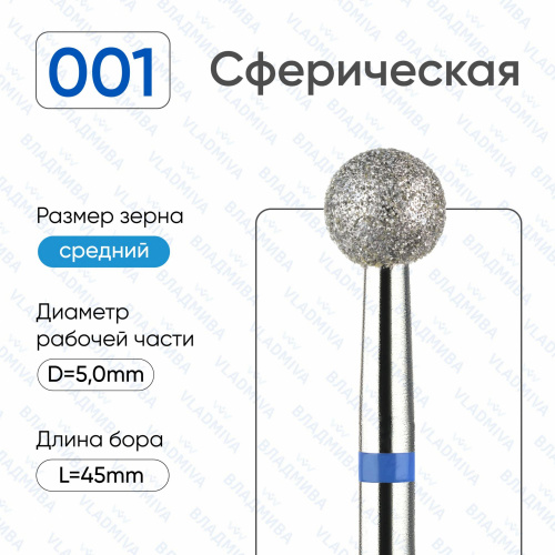 ВладМиВа, Алмазная фреза (Шар) Средняя (Синяя) 866.104.001.000.050