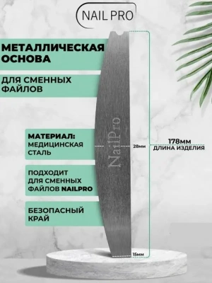 NailPro Сменные файлы 50000 Основа металлическая Лодка NailPro Сменные файлы 50000 Основа металлическая Лодка