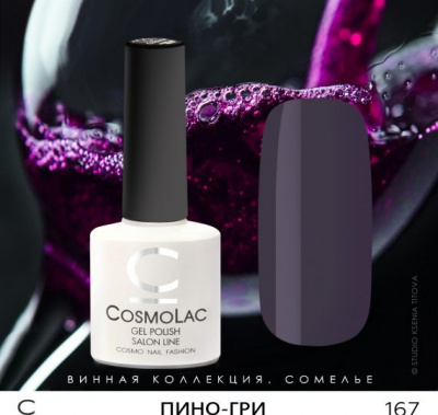 CosmoLac гель-лак №167 Пино-Гри 7,5 мл. CosmoLac гель-лак №167 Пино-Гри 7,5 мл.