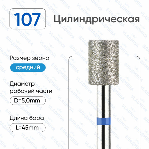 ВладМиВа, Алмазная фреза (Цилиндр) Средняя (Синяя) 866.104.107.070.050