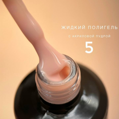 Bloom Полигель жидкий акрил №05 15 мл.