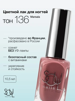 Soul Nails Лак для ногтей Reds №136 10,5 мл.