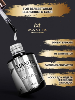 MANITA Professional Топ VELVET вельветовый без липкого слоя 10 мл. MANITA Professional Топ VELVET вельветовый без липкого слоя 10 мл.