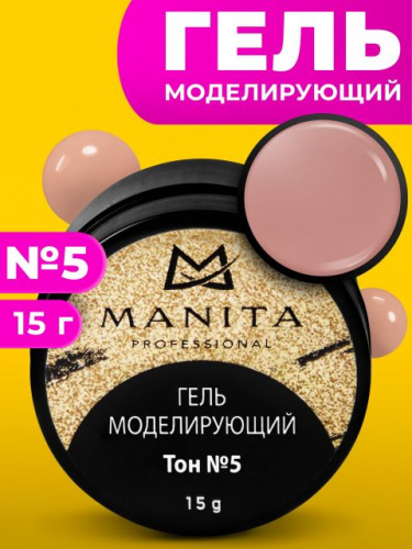 MANITA Professional Гель моделирующий Тон №5 15 г.