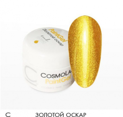 CosmoLac гель-краска ЗОЛОТОЙ ОСКАР (ЗОЛОТО) без липкого слоя 5 мл.