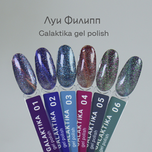 Луи Филипп гель-лак Galaktika 03 10 г.