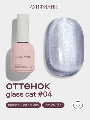 Луи Филипп гель-лак Glass Cat 04 8 г.