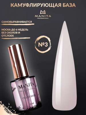 MANITA Professional База COVER BASE каучуковая камуфлирующая №03 10 мл. MANITA Professional База COVER BASE каучуковая камуфлирующая №03 10 мл.