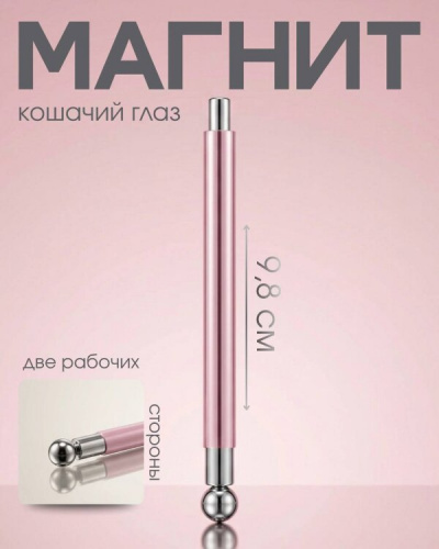 Магнит корректирующий для нейл арта 2-в-1 Розовый 