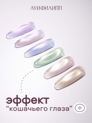 Луи Филипп гель-лак Glass Cat 05 8 г.