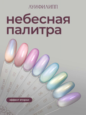 Луи Филипп гель-лак Sky Cat 08 8 г.