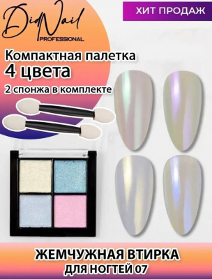 DidNail Professional Жемчужная втирка для ногтей 4 цвета №07 FS07 DidNail Professional Жемчужная втирка для ногтей 4 цвета №07 FS07