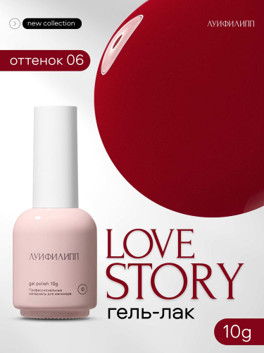 Луи Филипп гель-лак Love Story 06 10 г.