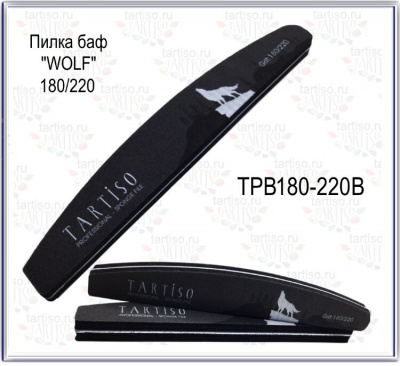 TARTISO Пилка-баф WOLF 180-220 лодка черная TPB180-220B TARTISO Пилка-баф WOLF 180-220 лодка черная TPB180-220B