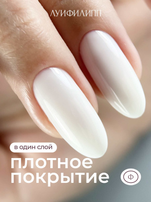 Луи Филипп гель-лак Ultra White 10 г.