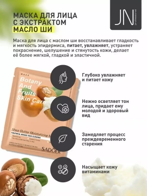 Маска тканевая SADOER 25 г. с маслом ши увлажняющая