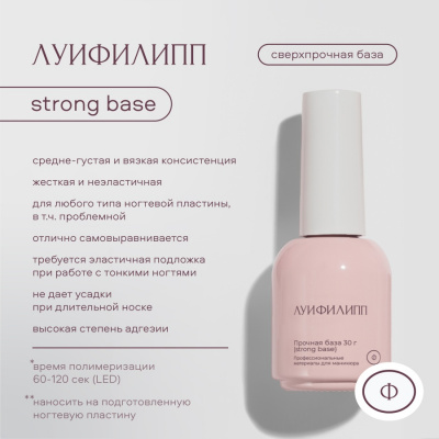 Луи Филипп Базовое покрытие Base Strong с кистью 30 г.
