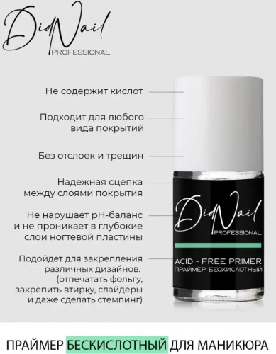 DidNail Professional Праймер для ногтей бескислотный 8 мл.