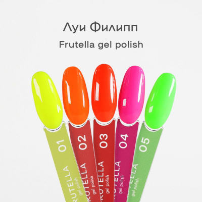 Луи Филипп гель-лак Frutella 03 10 г.