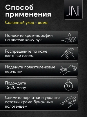 JN Крем-парафин 50 мл. Персик