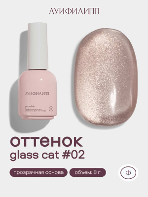 Луи Филипп гель-лак Glass Cat 02 8 г.