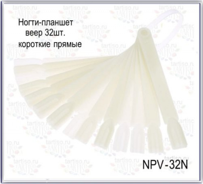 Ногти-планшет веер 32шт. короткие прямые натуральные NPV-32N