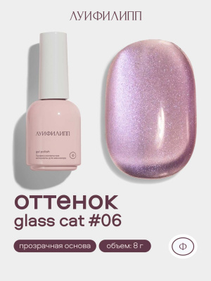 Луи Филипп гель-лак Glass Cat 06 8 г.