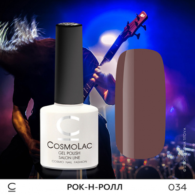 CosmoLac гель-лак №034 Рок-н-ролл 7,5 мл. CosmoLac гель-лак №034 Рок-н-ролл 7,5 мл.