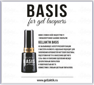 GELLAKTIK BASIS базовое покрытие для гель-лака GBAS-12 12 мл. GELLAKTIK BASIS базовое покрытие для гель-лака GBAS-12 12 мл.