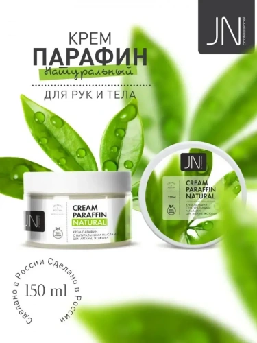 JN Крем-парафин 150 мл. Натуральный 204558