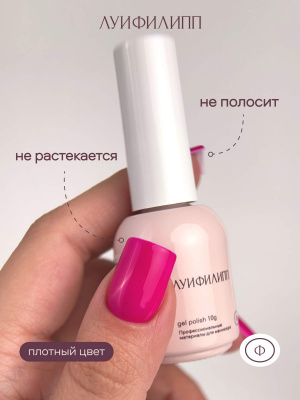 Луи Филипп гель-лак Neon 02 10 г.