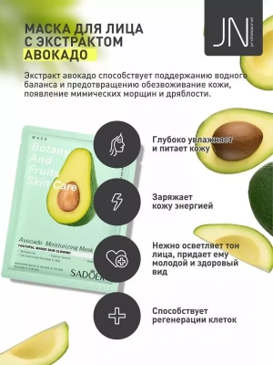 Маска тканевая SADOER 25 г. из авокадо 204742