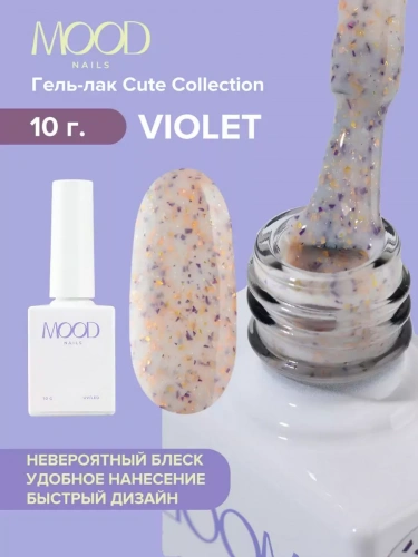 MoodNail Гель-лак Cute Violet 10 г.