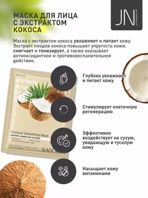 Маска тканевая SADOER 25 г. кокосовая 204759