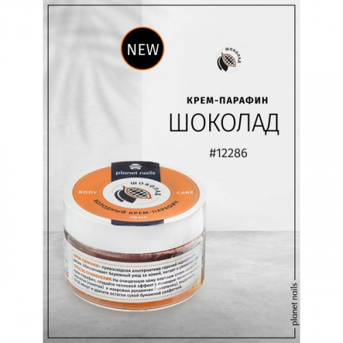 Planet Nails Холодный крем-парафин Шоколад 70 мл.