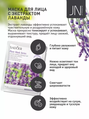 Маска тканевая SADOER 25 г. с лавандой успокаивающая и смягчающая
