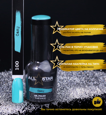 ALL STAR Гель-лак Cany 100 10 мл.