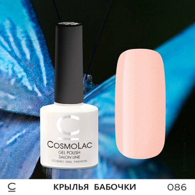 CosmoLac гель-лак №086 Крылья Бабочки 7,5 мл. CosmoLac гель-лак №086 Крылья Бабочки 7,5 мл.