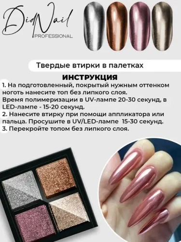 DidNail Professional Зеркальная втирка для ногтей 4 цвета C06
