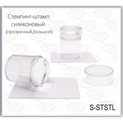 Стемпинг-штамп силиконовый прозрачный большой S-STSTL