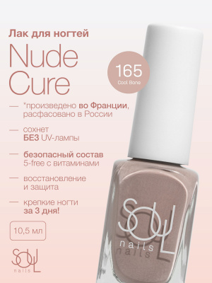 Soul Nails Лак для ногтей Nude Cure №165 10,5 мл.