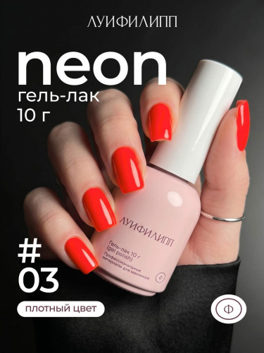 Луи Филипп гель-лак Neon 03 10 г.