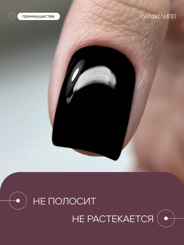 Луи Филипп гель-лак black 10 г.