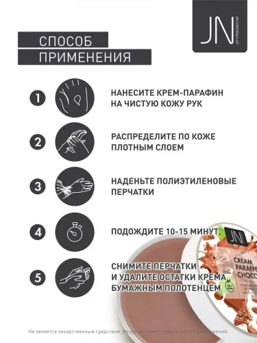 JN Крем-парафин 150 мл. Горячий шоколад