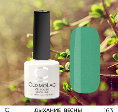 CosmoLac гель-лак №163 Дыхание Весны 7,5 мл.